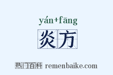 炎方是什么意思的图片